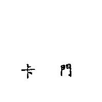 卡門