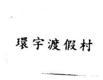 環宇渡假村