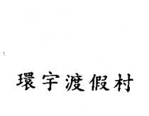 環宇渡假村