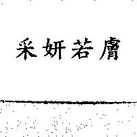 釆妍若膚