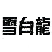 雪白龍
