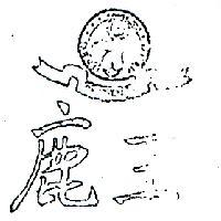 鹿王及圖