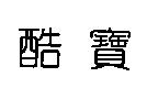 酷寶
