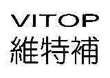 維特補 VITOP