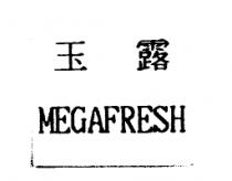 玉露 MEGAFRESH