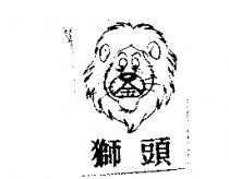 獅頭