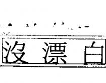 沒漂白及圖
