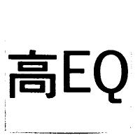 高 EQ