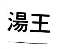 湯王