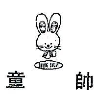 童帥及圖 TORNG SHUAY 
