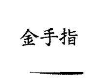 金手指
