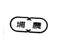 埔農及圖
