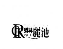 鄉林麗池及圖 RICH THOUGHTS OF LIFE