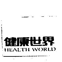 健康世界 HEALTH WORLD