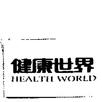 健康世界 HEALTH WORLD