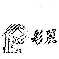 彩麗及圖 P.C 