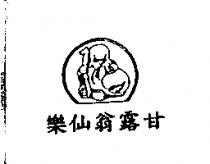樂仙翁露甘及圖