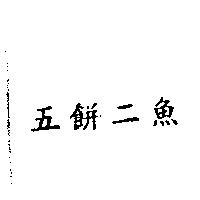 五餅二魚