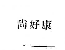 尚好康