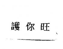 護你旺