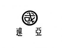 連亞及圖