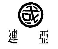 連亞及圖