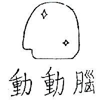 動動腦及圖