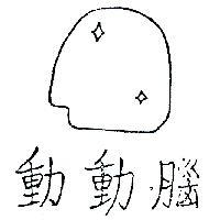 動動腦及圖