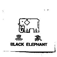 黑象 BLACK ELEPHANT 及圖
