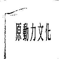 原動力文化