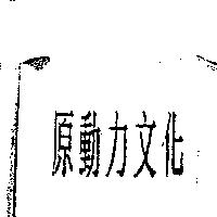原動力文化