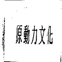 原動力文化