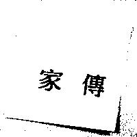 家傳