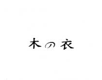 木の衣