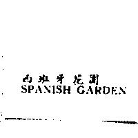 西班牙花園 SPANISH GARDEN