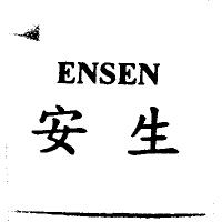 安生 ENSEN