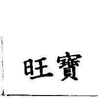 旺寶
