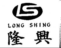 隆興 LONG SHING 及圖