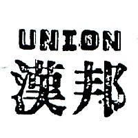 漢邦 UNION 