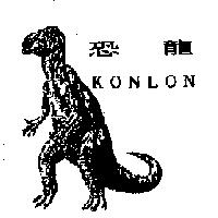 恐龍 KONLON 及圖
