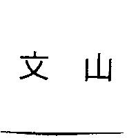 文山