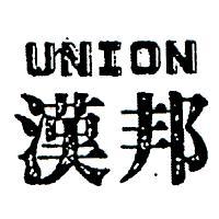 漢邦 UNION 