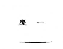 慶一