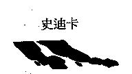 史迪卡及圖