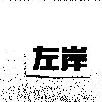 左岸