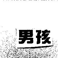 男孩
