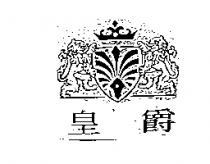 皇爵及圖