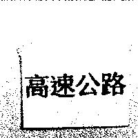 高速公路
