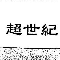 超世紀