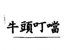 牛頭叮噹